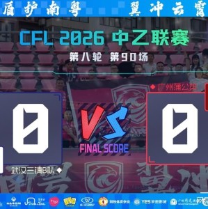 华体会体育官方网站-两连客闷平丢榜首，连胜强势暂缓非坏事——广州蒲公英陷双重困局